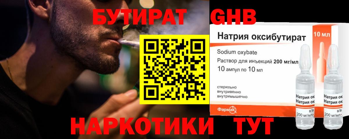 Бутират GHB Брянск